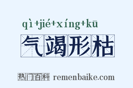 气竭形枯是什么意思的图片